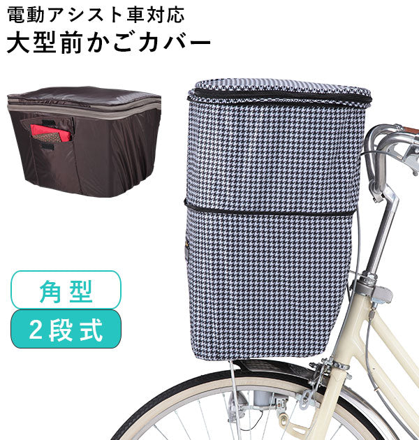 自転車カゴカバー - 生活雑貨