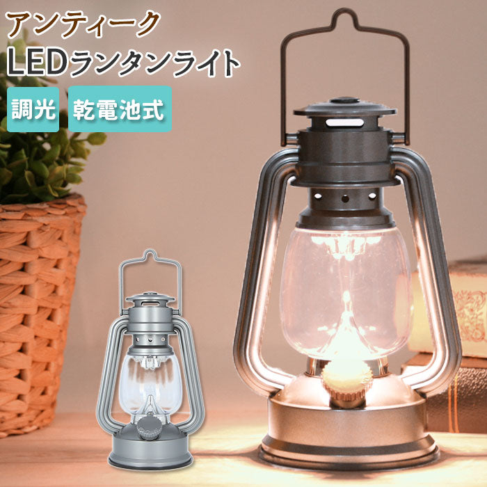 ランタン led 通販 ランタンライト ランプ ライト 照明 おしゃれ 電池式 アンティーク調 キャンプ 調光 持ち運び アウトドア ハンデ