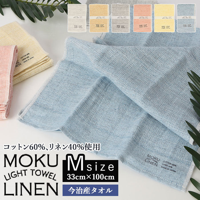 moku タオル 通販 モク mサイズ フェイスタオル 今治 MOKU Light Towel