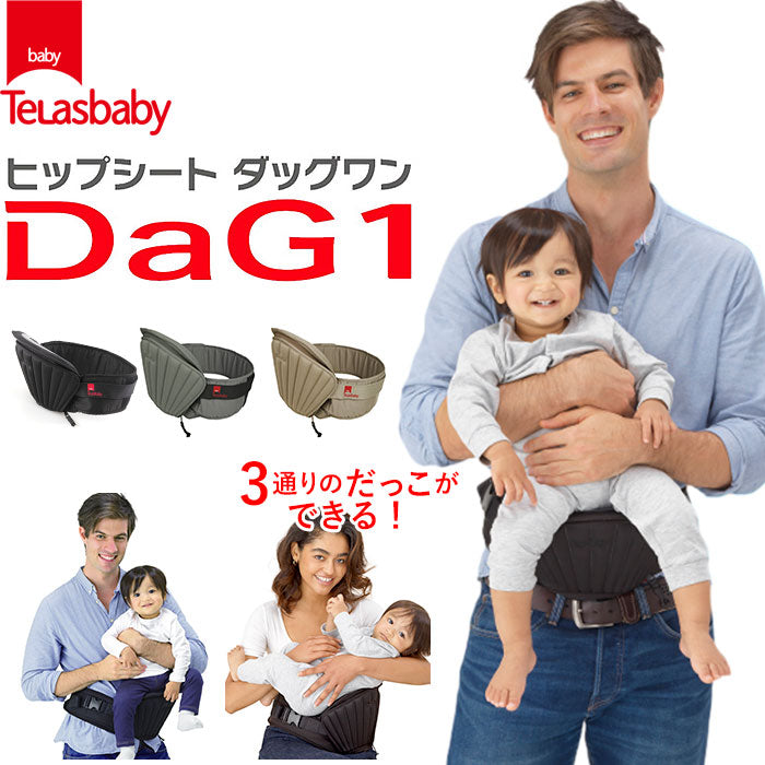 抱っこ紐 抱っこひも ヒップシート テラスベビー ダッグワン DaG1