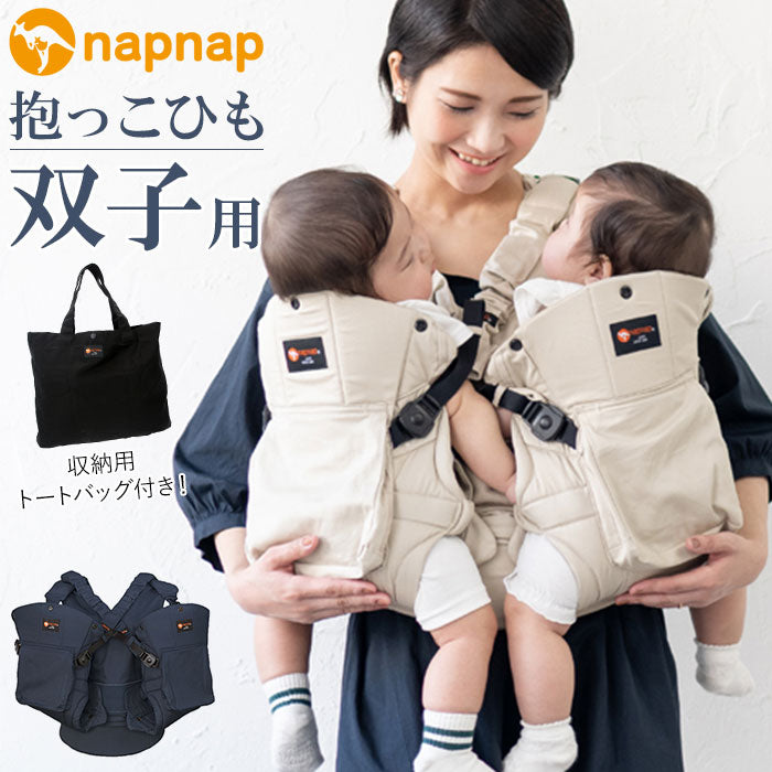 napnap 抱っこひも 双子 通販 ふたご 抱っこ紐 便利グッズ 出産祝い