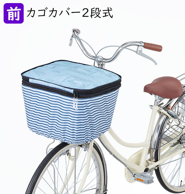 自転車 カゴカバー 2段 Pluie Benite プリュイベニット 通販 前カゴカバー 二段式 自転車カゴ カバー 前かご はっ水 撥水加 –  バックヤードファミリー