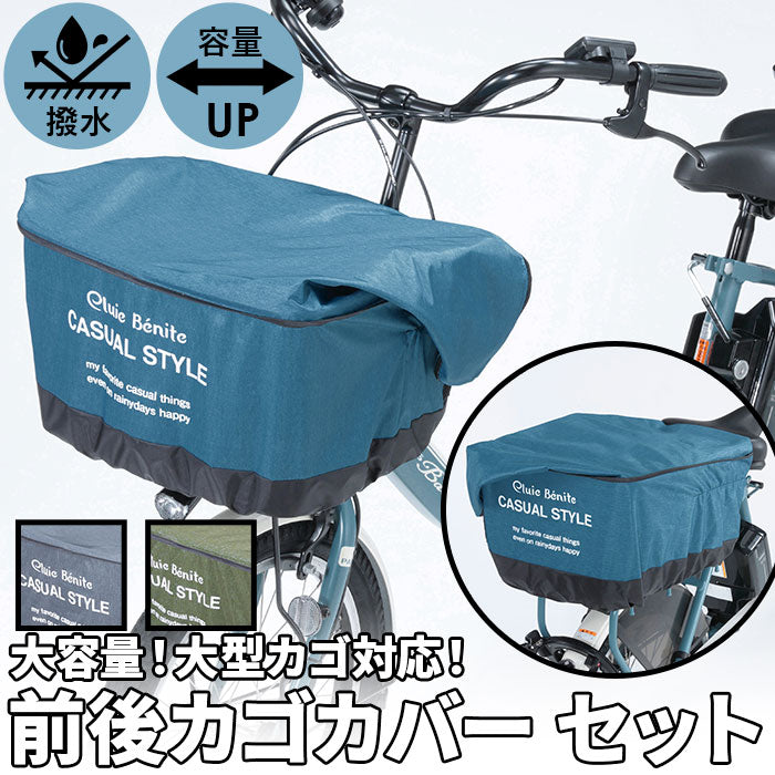 自転車前かごカバー、後ろカゴカバー