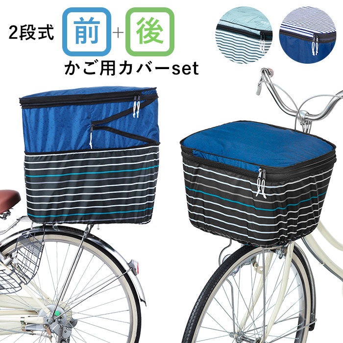 自転車 カゴカバー おしゃれ セット 通販 前かご用カバー 後ろカゴ