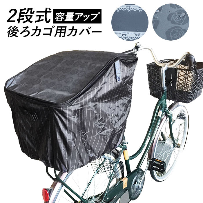 撥水 自転車後ろカゴカバー 自転車前カゴカバー ひったくり防止 ローズ