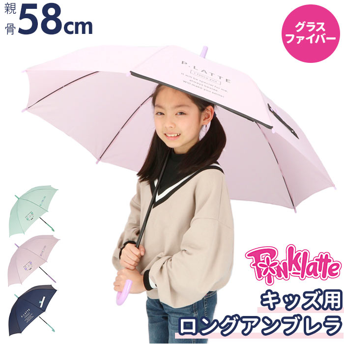 傘 子供用 女の子 通販 pink-latte ブランド ピンクラテ 長傘 58cm 58 小学生 レインウェア ティーン 女の子 おしゃれ –  バックヤードファミリー