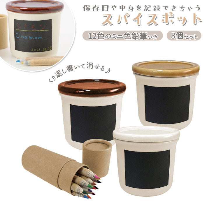 キャニスター 陶器 通販 3P セット 保存容器 書いて消せる スパイ