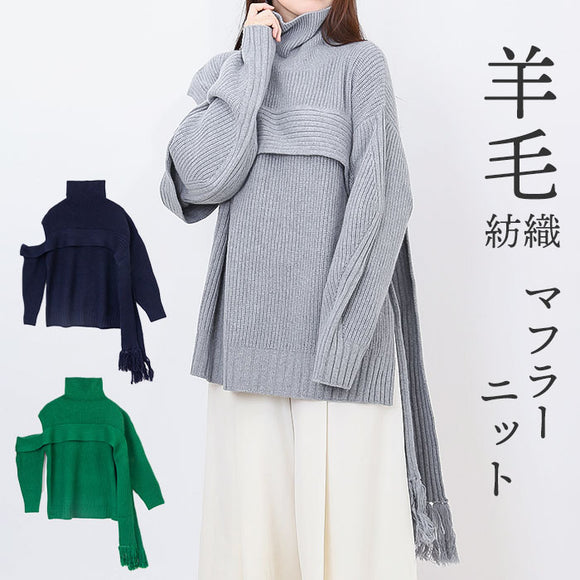 MIND フリンジマフラーニット 通販 ニット セーター リブニット タートルネック ハイネック ウール レディース おしゃれ シンプル 光沢 きれいめ 動きやすい 暖かい アシンメトリー