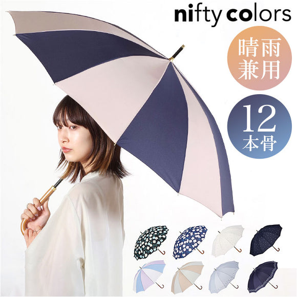 ニフティカラーズ 長傘 通販 nifty colors 傘 レディース 手開き 55cm 晴雨兼用 12本骨 かさ カサ １２本骨 おしゃれ シンプル 丈夫 グラスファイバー 親骨 風に強い 軽い 軽量 UVカット