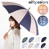 ニフティカラーズ 長傘 通販 nifty colors 傘 レディース 手開き 55cm 晴雨兼用 12本骨 かさ カサ １２本骨 おしゃれ シンプル 丈夫 グラスファイバー 親骨 風に強い 軽い 軽量 UVカット