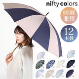 ニフティカラーズ 長傘 通販 nifty colors 傘 レディース 手開き 55cm 晴雨兼用 12本骨 かさ カサ １２本骨 おしゃれ シンプル 丈夫 グラスファイバー 親骨 風に強い 軽い 軽量 UVカット