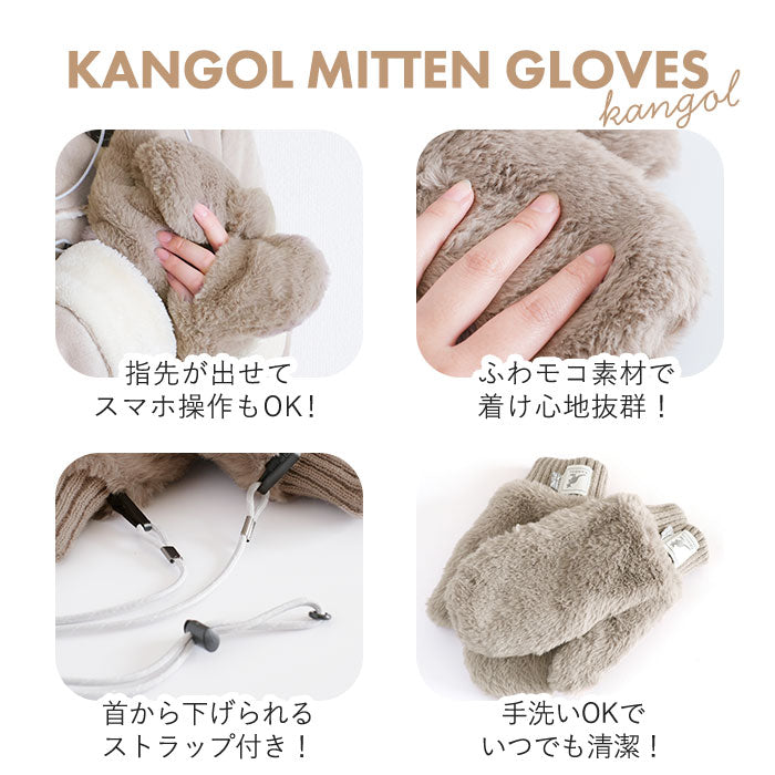 カンゴール 手袋 KANGOL 通販 ストラップ付きミトングローブ グローブ ボア 冬 おしゃれ ブランド レディース 大人 可愛い かわいい シンプル 無地 メンズ 通勤 通学 ギフト カンガルー