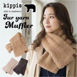 キッピス マフラー 251-TTKP886 通販 kippis ティペット えりまき 衿巻 襟巻き 首巻き 頚巻 フェイクファー レディース 小さめ おしゃれ 無地 シンプル ショート 防寒 秋冬 かわいい 通勤