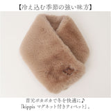 キッピス マフラー 251-TTKP887 通販 kippis ティペット マグネット えりまき 衿巻 襟巻き 首巻き 頚巻 フェイクファー レディース 小さめ おしゃれ 無地 シンプル ショート 防寒 秋冬