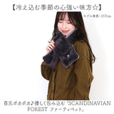 SCANDINAVIAN FOREST ファー ティペット 2WAY 251-TTSF750 通販 マフラー 襟巻 スカンジナビアンフォレスト 通すだけ ブランド レディース もこもこ モコモコ 防寒対策 手軽 あたたかい