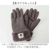 スカンジナビアンフォレスト 手袋 251-TTSF877 通販 SCANDINAVIAN FOREST 5本指手袋 五本指手袋 グローブ 裏ボア もこもこ あったか レディース スエード調 おしゃれ ブランド 秋冬 防寒