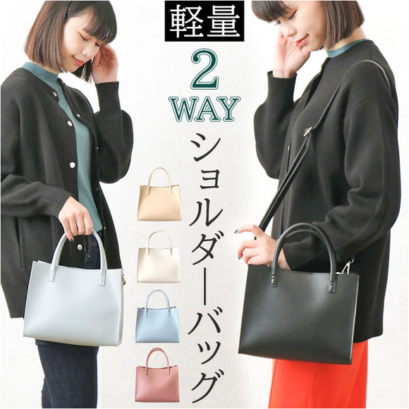 ２WAY ショルダーバッグ 通販 トートバッグ トートバック バッグ バック フェイクレザー 合皮 肩掛け 斜めがけ かばん カバン 鞄 マチあり レクタングル オールシーズン スクエア型 大人
