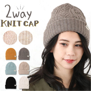 ニット帽 レディース 通販 ニットキャップ 帽子 キャップ ニット帽子 リバーシブル 2way 冬小物 かわいい 可愛い おしゃれ オシャレ 女性 女の子 秋冬 レディースファッション