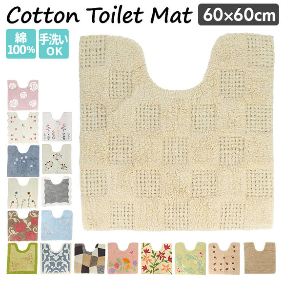 トイレマット 標準 通販 コットン 綿100 洗える トイレ マット トイレタリー おしゃれ かわいい フラワー 花柄 60×60cm トイレファブリック 雑貨 コットンマット インテリア カワサキ