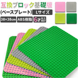 レゴデュプロ互換 基礎板 通販 互換ブロック基礎板 ベースプレート LEGO互換 duplo互換 legoduplo互換 ブロックラボ互換 BlockLabo互換 ブロック ラボ互換 大きめ Lサイズ 互換 基本板