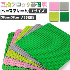 レゴデュプロ互換 基礎板 通販 互換ブロック基礎板 ベースプレート LEGO互換 duplo互換 legoduplo互換 ブロックラボ互換 BlockLabo互換 ブロック ラボ互換 大きめ Lサイズ 互換 基本板
