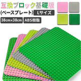 レゴデュプロ互換 基礎板 通販 互換ブロック基礎板 ベースプレート LEGO互換 duplo互換 legoduplo互換 ブロックラボ互換 BlockLabo互換 ブロック ラボ互換 大きめ Lサイズ 互換 基本板