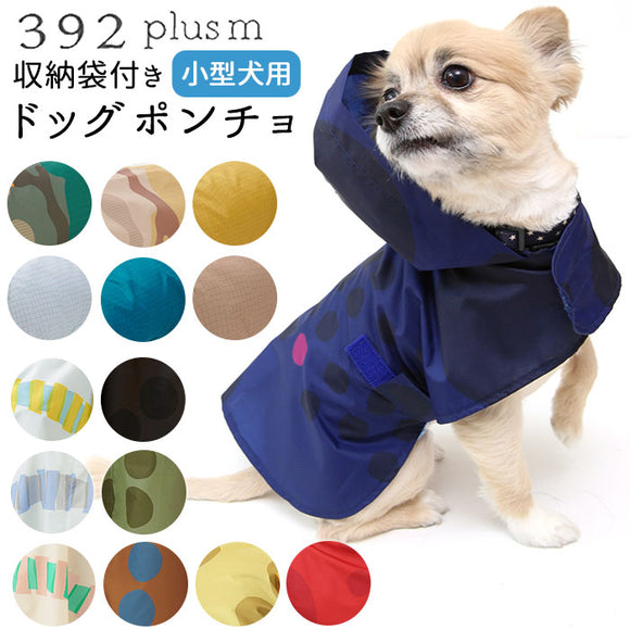 犬 レイン コート 可愛い 通販 ドッグポンチョ レインポンチョ 犬用レインコート 北欧 小型犬用 かぶりタイプ 392plusm サンキューニプラスエム 収納ポーチ付き ドット キッズ 子供