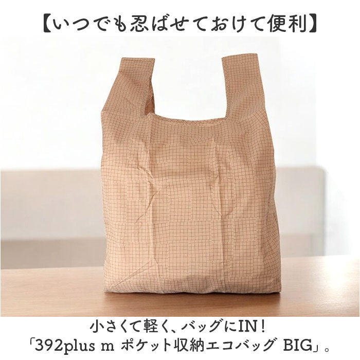 エコバッグ 折りたたみ コンパクト 通販 エコバック 392 plus m ビッグ 大容量 ショッピングバッグ お買い物バッグ お買い物バック おりたたみ 折り畳み サブバッグ サブバック おしゃれ