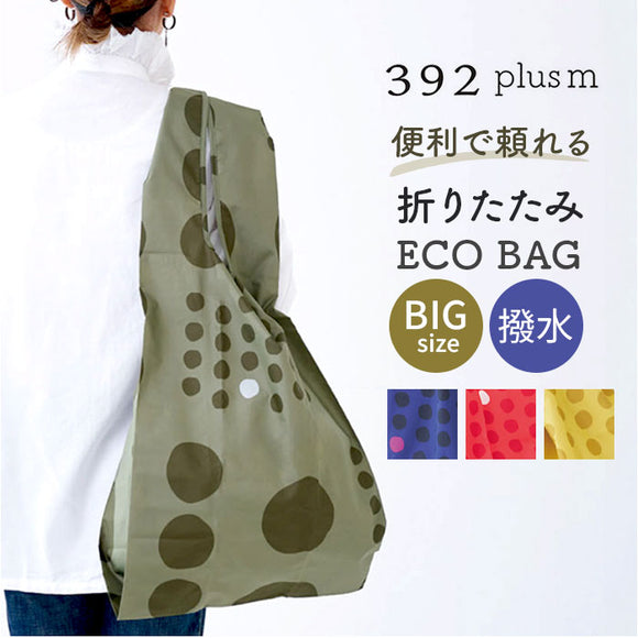 エコバッグ 折りたたみ コンパクト 通販 エコバック 392 plus m ビッグ 大容量 ショッピングバッグ お買い物バッグ お買い物バック おりたたみ 折り畳み サブバッグ サブバック おしゃれ