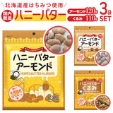 ハニーバターアーモンド くるみ 3袋セット 通販 ナッツ ハニーバターくるみ アーモンド おやつ お菓子 軽食 はちみつ 蜂蜜 ハニーバター おかし お茶請け おつまみ ギフト プチギフト