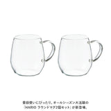 耐熱ガラス マグカップ ハリオ 2個セット 通販 HARIO 3RDM-1824 耐熱マグカップ 耐熱 ガラス ガラス製 マグ カップ 透明 おしゃれ ラウンドマグ 電子レンジ対応 食洗機対応 カフェグッズ
