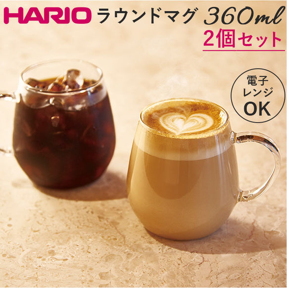 耐熱ガラス マグカップ ハリオ 2個セット 通販 HARIO 3RDM-1824 耐熱マグカップ 耐熱 ガラス ガラス製 マグ カップ 透明 おしゃれ ラウンドマグ 電子レンジ対応 食洗機対応 カフェグッズ