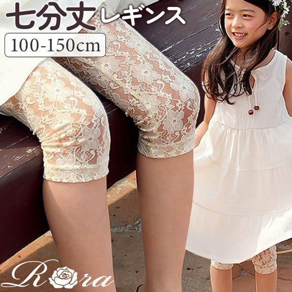 Rora レギンス キッズ 通販 ローラ スパッツ グレーン 総レース 7分丈 七分丈 ナチュラル カジュアル ピアノ発表会 結婚式 レッグウェア 夏服 春 秋 かわいい おしゃれ 女の子 女子 子供