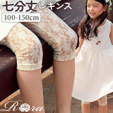 Rora レギンス キッズ 通販 ローラ スパッツ グレーン 総レース 7分丈 七分丈 ナチュラル カジュアル ピアノ発表会 結婚式 レッグウェア 夏服 春 秋 かわいい おしゃれ 女の子 女子 子供