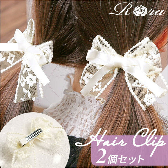 RORA ヘアクリップ 2個セット 通販 ローラ クララ ヘアークリップ ヘアアクセサリー 髪飾り キッズ 子供 子ども こども 大きめ 大きい リボン レース かわいい おしゃれ 女の子 女子