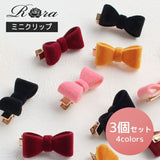 Rora ヘアクリップ キッズ 3個セット 通販 ひな ヘアークリップ 髪どめ 髪留め ヘアアクセサリー 髪飾り リボン ミニ ベルベット 子供 女の子 大人っぽい 卒園式 入学式 結婚式 発表会