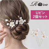 Rora ヘアアクセサリー 通販 ヘアピン 2個セット 髪飾り子ども Uピンセット セレモニー 七五三髪飾り 結婚式お呼ばれ ピアノ発表 入学式卒業式 浴衣着物和装 キッズ女の子用