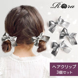 Rora ヘアクリップ 3個セット リボン 通販 ローラ rora ヘア クリップ 髪留め 髪どめ 髪飾り ヘアークリップ ヘアアクセサリー ヘアアクセ 挟むだけ 光沢 上品 キッズ 女の子 女子 こども