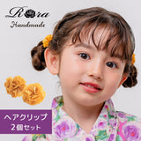 ヘアクリップ お花 2個セット 通販 日本製 Rora キャサリン 髪留め 髪飾り 子供 女の子 キッズ フラワー お団子 かわいい おしゃれ 可愛い 浴衣 夏祭り 甚平 ヘアアクセサリー フォーマル