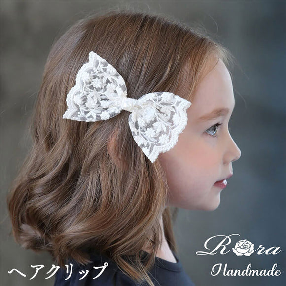 Rora ヘアクリップ キッズ 通販 ヘイリー 髪飾り 髪留め リボン 大きめ レース パール ホワイト 女の子 子供 子ども こども フォーマル ナチュラル カジュアル 卒園式 入学式 結婚式