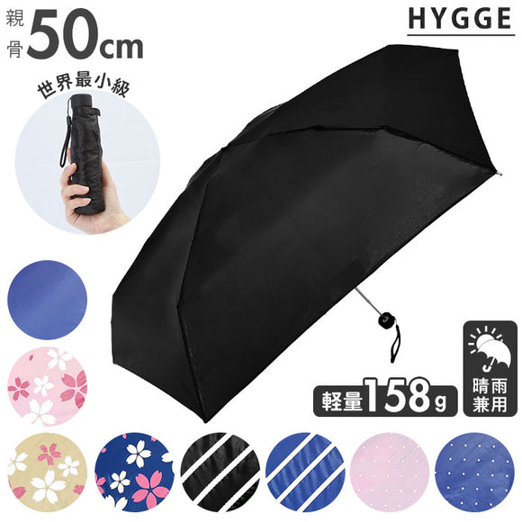 晴雨兼用 折りたたみ傘 uvカット 軽量 通販 HYGGE ヒュッゲ 5段マイクロ傘 50cm 手開き UVカット 丈夫 コンパクト 極小 携帯 おしゃれ シンプル 通勤 通学 折りたたみ 雨傘 晴雨兼用傘