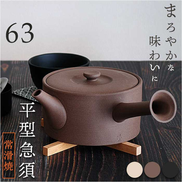 急須 平型 ロクサン 平型急須 通販 おしゃれ ティーポット 日本製 取っ手 お茶 かわいい ギフト きゅうす シンプル 茶器 ポット 贈り物 常滑焼 来客用 和モダン 和食器 オシャレ 台所用品