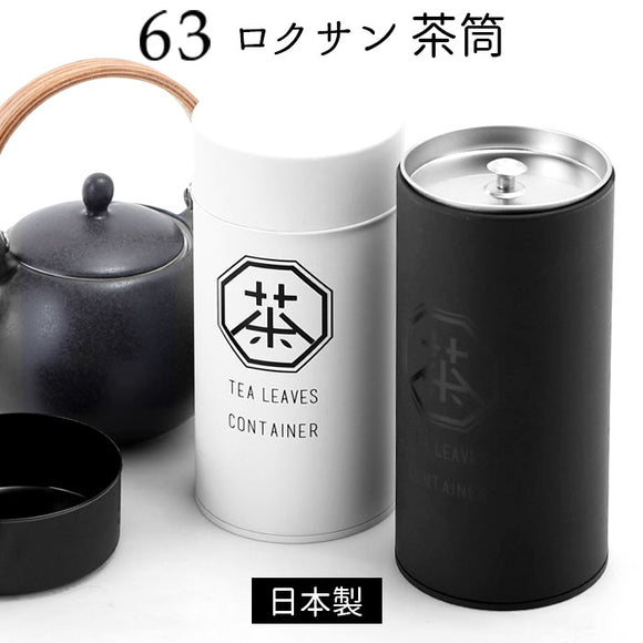 ロクサン 茶筒 63 通販 おしゃれ 200ml ブリキ缶 蓋付き 保存容器 緑茶 缶 茶葉 紅茶 かわいい 茶葉入れ 日本製 お茶葉入れ キッチン ストッカー お茶筒 お茶用品