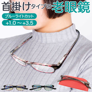 老眼鏡 ブルーライトカット 通販 首掛け メガネ リーディンググラス シニアグラス pcメガネ pc眼鏡 メンズ レディース 女性 男性 おしゃれ +1.0 +1.5 +2.0 +2.5 +3.0 +3.5 度入り
