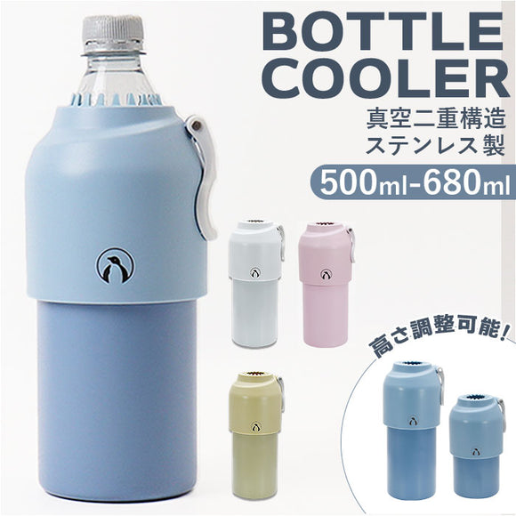 ペットボトル ボトルケース クーラー 通販 ボトルインボトル ボトル ペットボトルクーラー ステンレス 真空二重構造 高さ調整可能 お手入れ簡単 すべり止め 滑り止め 保冷 保温 kinos