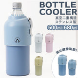 ペットボトル ボトルケース クーラー 通販 ボトルインボトル ボトル ペットボトルクーラー ステンレス 真空二重構造 高さ調整可能 お手入れ簡単 すべり止め 滑り止め 保冷 保温 kinos