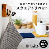 鍋敷き おしゃれ 布 通販 なべしき トリベット 鍋しき 北欧インテリア かわいい オシャレ プレースマット ポットスタンド ポットマット 花瓶置き 鉢置き シンプル モダン おうちカフェ