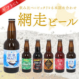 網走ビール 瓶 6本セット 通販 6本詰め合わせ ビール ギフト 飲み比べ 瓶ビール 北海道 地ビール ABASHIRIプレミアムビール 監極の黒 知床ドラフト 桜桃の雫 流氷ドラフト 流氷DRAFT