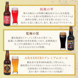 網走ビール 瓶 6本セット 通販 6本詰め合わせ ビール ギフト 飲み比べ 瓶ビール 北海道 地ビール ABASHIRIプレミアムビール 監極の黒 知床ドラフト 桜桃の雫 流氷ドラフト 流氷DRAFT