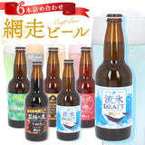 網走ビール 瓶 6本セット 通販 6本詰め合わせ ビール ギフト 飲み比べ 瓶ビール 北海道 地ビール ABASHIRIプレミアムビール 監極の黒 知床ドラフト 桜桃の雫 流氷ドラフト 流氷DRAFT